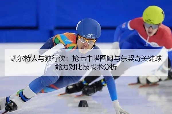 凯尔特人与独行侠：抢七中塔图姆与东契奇关键球能力对比技战术分析