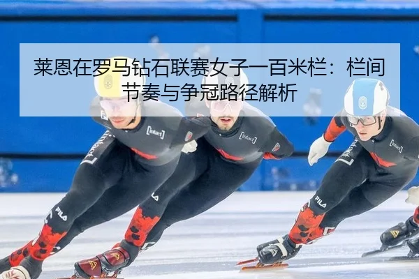 lai-en-zai-luo-ma-zuan-shi-lian-sai-nv-zi-yi-bai-mi-lan-lan-jian-jie-zou-yu-zheng-guan-lu-jing-jie-xi-3-576.jpg