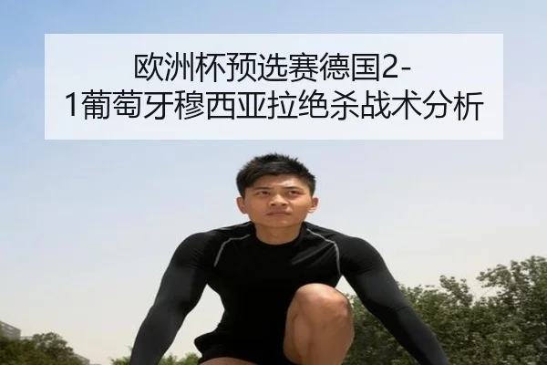 ou-zhou-bei-yu-xuan-sai-de-guo-pu-tao-ya-mu-xi-ya-la-jue-sha-zhan-shu-fen-xi-3-515.jpg