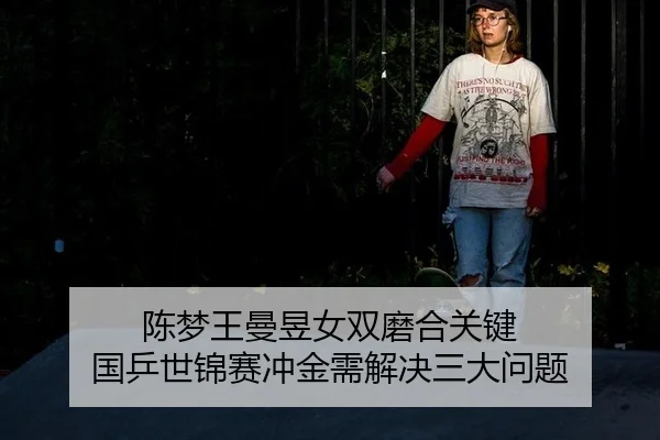 chen-meng-wang-man-yu-nv-shuang-mo-he-guan-jian-guo-ping-shi-jin-sai-chong-jin-xu-jie-jue-san-da-wen-ti-3-744.jpg