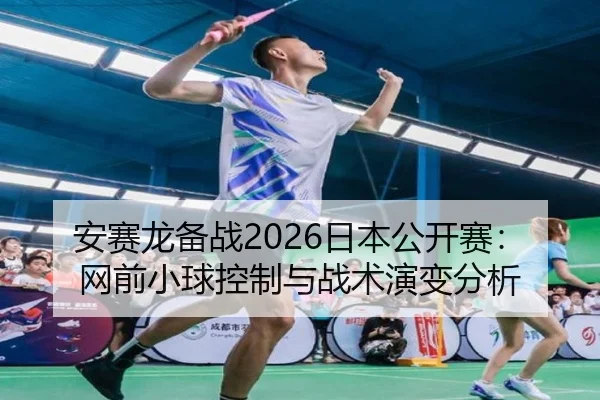 an-sai-long-bei-zhan-ri-ben-gong-kai-sai-wang-qian-xiao-qiu-kong-zhi-yu-zhan-shu-yan-bian-fen-xi-2-837.jpg