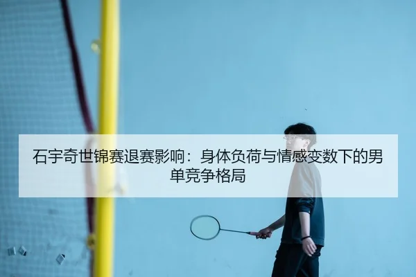 shi-yu-qi-shi-jin-sai-tui-sai-ying-xiang-shen-ti-fu-he-yu-qing-gan-bian-shu-xia-de-nan-dan-jing-zheng-ge-ju-3-926.jpg